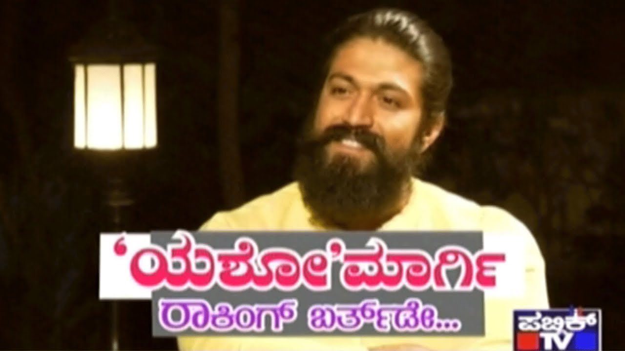 ‘ಯಶೋ’ ಮಾರ್ಗಿ… ರಾಕಿಂಗ್ ಬರ್ತ್ ಡೇ…
