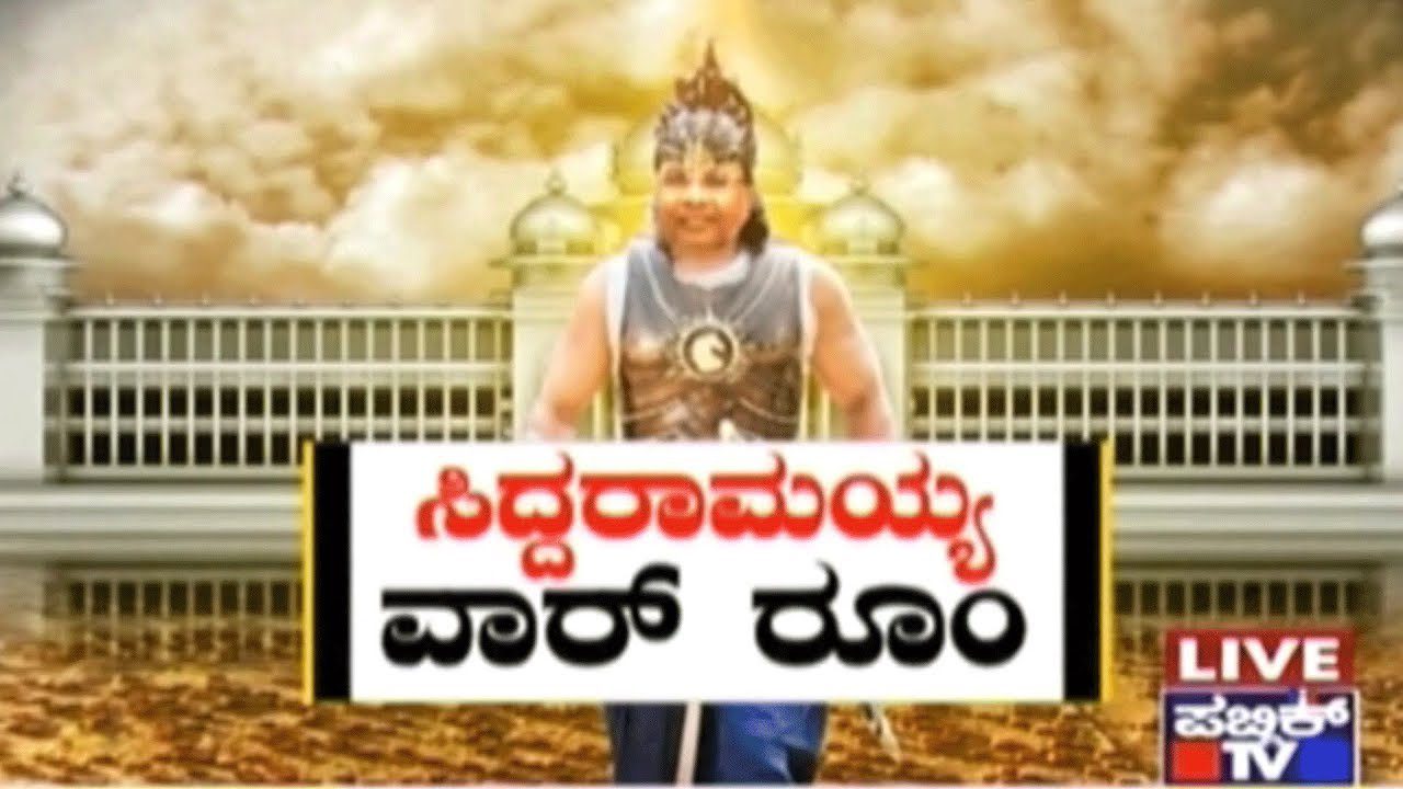 ಸಿದ್ದರಾಮಯ್ಯ ವಾರ್ ರೂಂ..!!