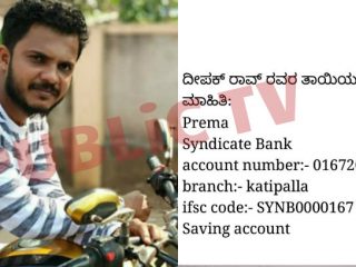 ಮೃತ ದೀಪಕ್ ರಾವ್ ಕುಟುಂಬಕ್ಕೆ ಕಾಣದ ಕೈಗಳ ಸಹಾಯಹಸ್ತ
