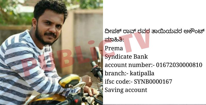 ಮೃತ ದೀಪಕ್ ರಾವ್ ಕುಟುಂಬಕ್ಕೆ ಕಾಣದ ಕೈಗಳ ಸಹಾಯಹಸ್ತ