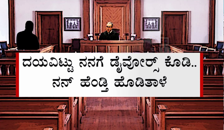 ನನ್ನ ಹೆಂಡ್ತಿ  ಹೊಡಿತಾಳೆ, ಅವಳನ್ನ ಕಂಡ್ರೆ ಭಯ, ಡೈವೊರ್ಸ್ ಕೊಡಿ – ಹೈಕೋರ್ಟ್ ನಲ್ಲಿ ಕಣ್ಣೀರಿಟ್ಟ ಟೆಕ್ಕಿ ಪತಿ