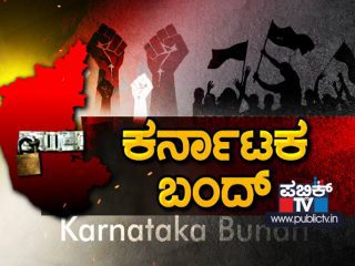 ಗುರುವಾರ ಕರ್ನಾಟಕ ಬಂದ್: ಏನಿರುತ್ತೆ? ಏನಿರಲ್ಲ? – ಇಲ್ಲಿದೆ ಸಂಪೂರ್ಣ ಮಾಹಿತಿ
