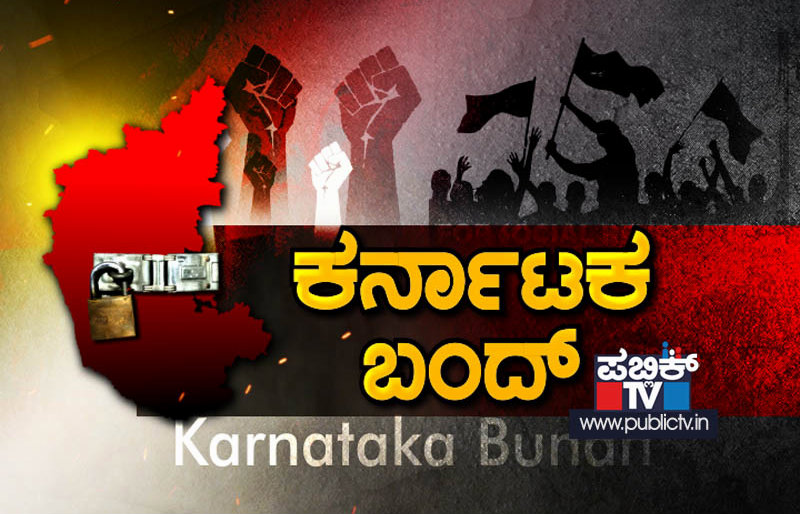ಗುರುವಾರ ಕರ್ನಾಟಕ ಬಂದ್: ಏನಿರುತ್ತೆ? ಏನಿರಲ್ಲ? – ಇಲ್ಲಿದೆ ಸಂಪೂರ್ಣ ಮಾಹಿತಿ