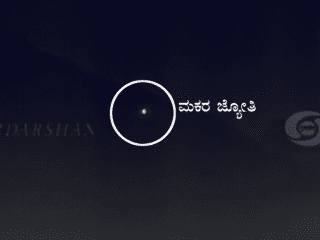 ಶಬರಿಮಲೆಯಲ್ಲಿ ಮಕರ ಜ್ಯೋತಿ ದರ್ಶನ