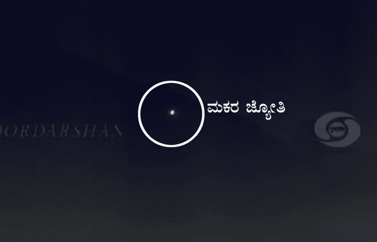 ಶಬರಿಮಲೆಯಲ್ಲಿ ಮಕರ ಜ್ಯೋತಿ ದರ್ಶನ