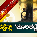 ಮಲೆನಾಡಿನಲ್ಲಿ ಸಸ್ಪೆನ್ಸ್ ಥ್ರಿಲ್ಲರ್, ರೊಮ್ಯಾಂಟಿಕ್ ‘ಚೂರಿಕಟ್ಟೆ’-ಈ ಕಾರಣಕ್ಕೆ ನೀವು ಸಿನಿಮಾ ನೋಡ್ಲೆಬೇಕು