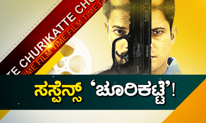 ಮಲೆನಾಡಿನಲ್ಲಿ ಸಸ್ಪೆನ್ಸ್ ಥ್ರಿಲ್ಲರ್, ರೊಮ್ಯಾಂಟಿಕ್ ‘ಚೂರಿಕಟ್ಟೆ’-ಈ ಕಾರಣಕ್ಕೆ ನೀವು ಸಿನಿಮಾ ನೋಡ್ಲೆಬೇಕು