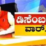 ಡಿಸೆಂಬರ್ ವಾರ್..!!