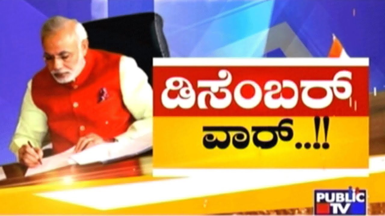 ಡಿಸೆಂಬರ್ ವಾರ್..!!