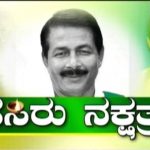 ಜಿಂದಗಿ | ಹಸಿರು ನಕ್ಷತ್ರ