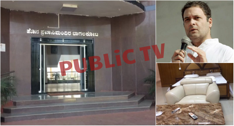 ರಾಹುಲ್ ಗಾಗಿ ಅರಮನೆಯಂತಾಗಿದೆ ಬಾಗಲಕೋಟೆಯ ಪ್ರವಾಸಿ ಮಂದಿರ