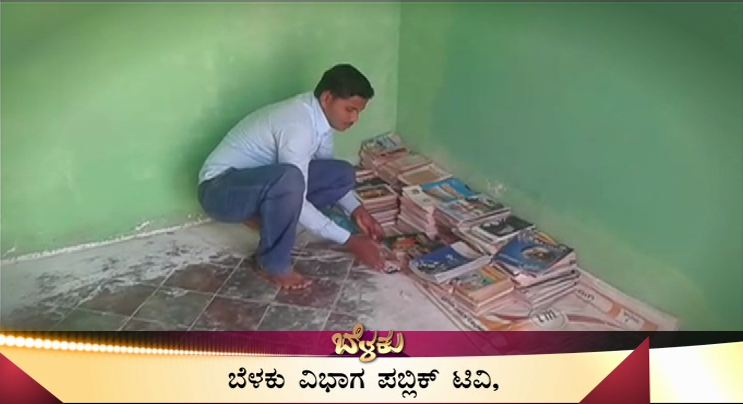 ಗಡಿ ಭಾಗದಲ್ಲಿರುವ ಕನ್ನಡ ಗ್ರಂಥಾಲಯದ ಅಭಿವೃದ್ಧಿಗೆ ಬೇಕಿದೆ ಸಹಾಯ