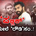 ಪಬ್ಲಿಕ್ ಟಿವಿ ಕ್ಯಾಮೆರಾಮೆನ್ ಮೇಲೆ ರೌಡಿ ನಲಪಾಡ್ ಗ್ಯಾಂಗ್ ಹಲ್ಲೆ
