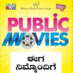 ಬರುತ್ತಿದೆ ಪಬ್ಲಿಕ್ ಮೂವೀಸ್ – ಸ್ಯಾಂಡಲ್‍ವುಡ್ ಸೆನ್ಸೇಷನ್!