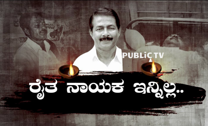 ರೈತ ಮುಖಂಡ, ಮೇಲುಕೋಟೆ ಶಾಸಕ ಪುಟ್ಟಣ್ಣಯ್ಯ ವಿಧಿವಶ- ಅಂತಿಮ ದರ್ಶನ ಪಡೆದ ನಟ ದರ್ಶನ್
