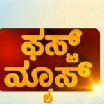 ಫಸ್ಟ್ ನ್ಯೂಸ್ | Feb 6th, 2018