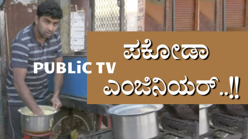 ಪಕೋಡಾ, ಬೋಂಡ-ಬಜ್ಜಿ ಮಾರಿ ಬದುಕು ಕಟ್ಟಿಕೊಂಡ ಮಂಡ್ಯದ ಯುವ ಎಂಜಿನಿಯರ್