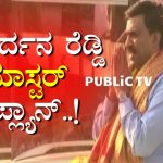 ರಾಹುಲ್ ಗಾಂಧಿ ಬಳ್ಳಾರಿಗೆ ಬಂದು ಹೋಗ್ತಿದ್ದಂತೆಯೇ ಜನಾರ್ದನ ರೆಡ್ಡಿ ಮಾಸ್ಟರ್ ಪ್ಲಾನ್