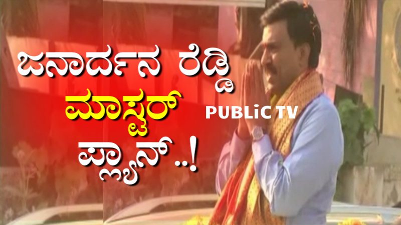 ರಾಹುಲ್ ಗಾಂಧಿ ಬಳ್ಳಾರಿಗೆ ಬಂದು ಹೋಗ್ತಿದ್ದಂತೆಯೇ ಜನಾರ್ದನ ರೆಡ್ಡಿ ಮಾಸ್ಟರ್ ಪ್ಲಾನ್