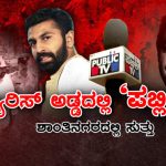 ಶಾಂತಿನಗರದಲ್ಲಿ ರೌಡಿ ನಲಪಾಡ್ ಹೇಳಿದ್ದೇ ಶಾಸನವಂತೆ..!