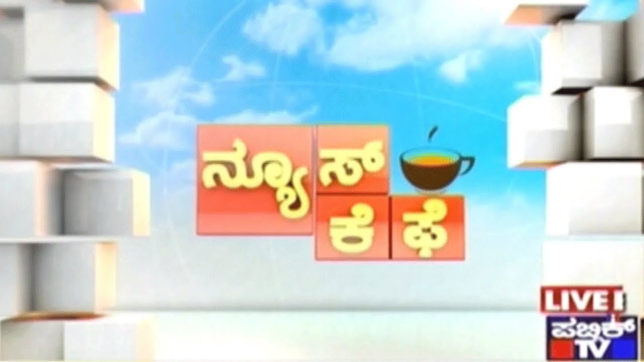 ನ್ಯೂಸ್ ಕೆಫೆ | 11-03-2018