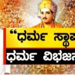 ಚೆಕ್ ಬಂದಿ | “ಧರ್ಮ ಸ್ಥಾಪನೆ, ಧರ್ಮ ವಿಭಜನೆ”..!