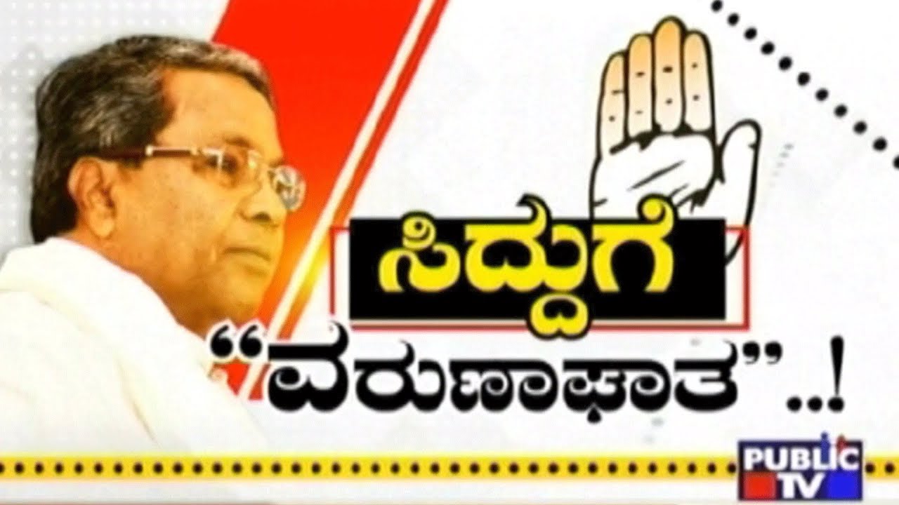 ಜಿಂದಗಿ | ಸಿದ್ದುಗೆ “ವರುಣಾಘಾತ”..!