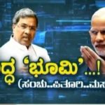 ಯುದ್ಧ ‘ಭೂಮಿ’..! (ಸಂಚು..ಪಿತೂರಿ..ಮಸಲತ್ತು)