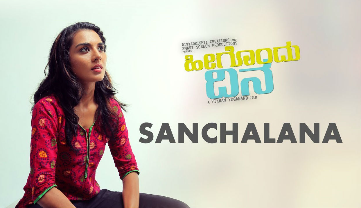 ಮಹಿಳಾ ದಿನಾಚರಣೆ ವೇಳೆಯಲ್ಲೇ ಬರುತ್ತೆ ‘ಹೀಗೊಂದು ದಿನ’..!