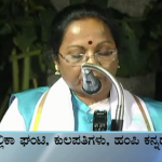 ರಾಜಕಾರಣಿಗಳು ಆಡುತ್ತಿರುವ ಭಾಷೆ ಭಯೋತ್ಪಾದನೆಯನ್ನು ಬಿತ್ತುವಂತಿದೆ: ಮಲ್ಲಿಕಾ ಘಂಟಿ