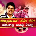 ರಾಜ್‍ಕುಮಾರ್ ಸ್ಮಾರಕಕ್ಕೆ ಪದೇ ಪದೇ ಹೋಗಲ್ಲ ಅಂದ್ರು ಶಿವಣ್ಣ
