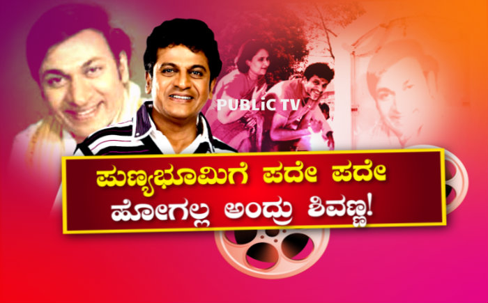ರಾಜ್‍ಕುಮಾರ್ ಸ್ಮಾರಕಕ್ಕೆ ಪದೇ ಪದೇ ಹೋಗಲ್ಲ ಅಂದ್ರು ಶಿವಣ್ಣ