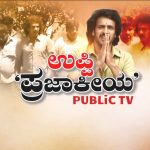 ಕೆಪಿಜೆಪಿಗೆ ನಟ ಉಪೇಂದ್ರ ರಾಜೀನಾಮೆ – ಹೊಸ ಪಕ್ಷ ಸ್ಥಾಪನೆಗೆ ನಿರ್ಧಾರ