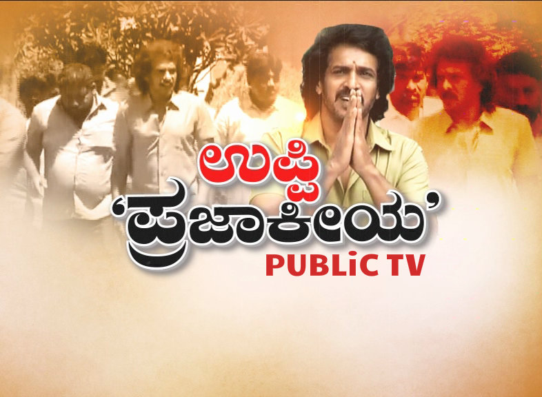 ಕೆಪಿಜೆಪಿಗೆ ನಟ ಉಪೇಂದ್ರ ರಾಜೀನಾಮೆ – ಹೊಸ ಪಕ್ಷ ಸ್ಥಾಪನೆಗೆ ನಿರ್ಧಾರ