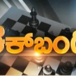 ಚೆಕ್ ಬಂದಿ | 03-04-2018