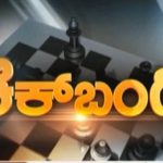 ಚೆಕ್ ಬಂದಿ | 23-04-2018