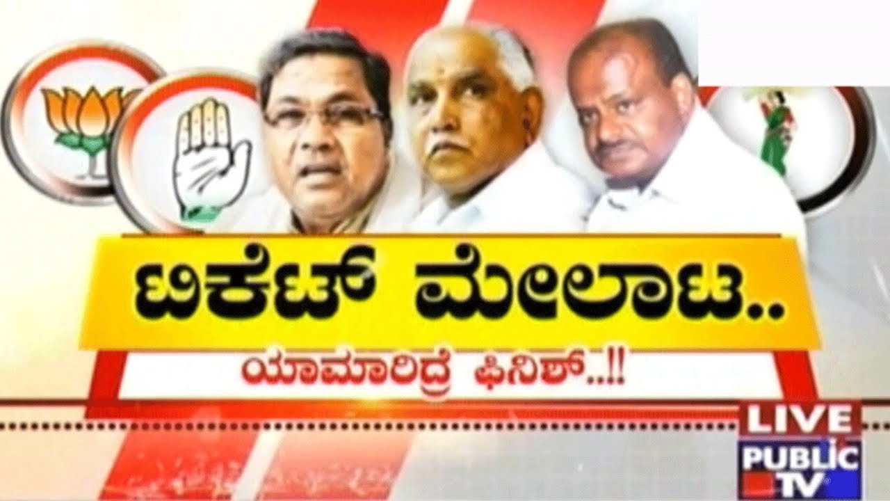 ಚೆಕ್ ಬಂದಿ | ಟಿಕೆಟ್ ಮೇಲಾಟ…ಯಾಮಾರಿದ್ರೆ ಫಿನಿಶ್..!!