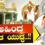 ಜಿಂದಗಿ | ಅಹಿಂದ ಮತ ಯುದ್ಧ..!!