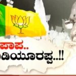 ಜಿಂದಗಿ | ಛೇ..ಪಾಪ..ಯಡಿಯೂರಪ್ಪ..!!