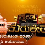 ವೋಲ್ಟೇಜ್ ಕಳೆದುಕೊಂಡ `ವರುಣಾ’ – ಬಿಜೆಪಿ ಸ್ಥಿತಿ ಅಯೋಮಯ..!