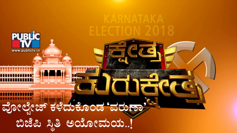ವೋಲ್ಟೇಜ್ ಕಳೆದುಕೊಂಡ `ವರುಣಾ’ – ಬಿಜೆಪಿ ಸ್ಥಿತಿ ಅಯೋಮಯ..!