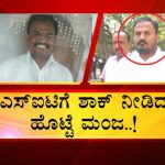 ಎಸ್‍ಐಟಿಗೆ ಶಾಕ್ ನೀಡಿದ ಗೌರಿ ಲಂಕೇಶ್ ಹತ್ಯೆಯ ಶಂಕಿತ ಆರೋಪಿ ಹೊಟ್ಟೆ ಮಂಜ