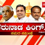 ಕರ್ನಾಟಕ ಕುರುಕ್ಷೇತ್ರ -ಸಮೀಕ್ಷೆಯಲ್ಲಿ ಕರುನಾಡ ಕಿಂಗ್ ಯಾರು ?