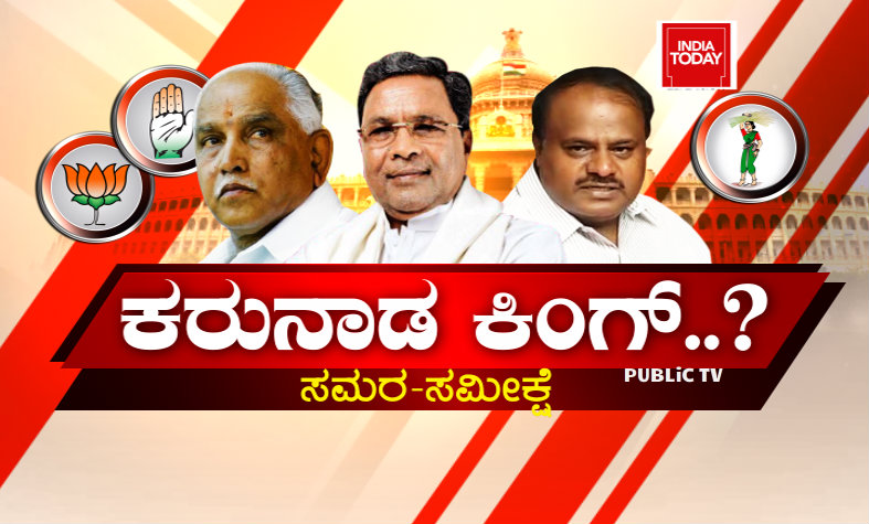ಕರ್ನಾಟಕ ಕುರುಕ್ಷೇತ್ರ -ಸಮೀಕ್ಷೆಯಲ್ಲಿ ಕರುನಾಡ ಕಿಂಗ್ ಯಾರು ?
