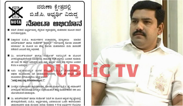 ವಿಜಯೇಂದ್ರಗೆ ಟಿಕೆಟ್ ತಪ್ಪಿದ ಎಫೆಕ್ಟ್-ನೋಟಾ ಚಲಾವಣೆ ಅಭಿಯಾನದ ಕರಪತ್ರ ಫುಲ್ ವೈರಲ್