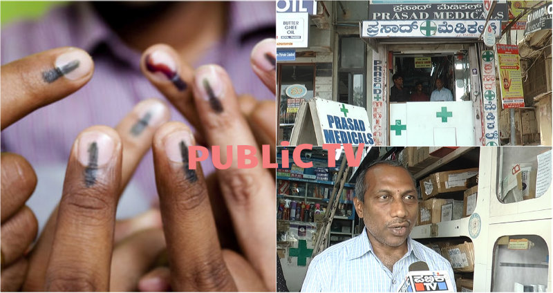 ಮತ ಹಾಕಿದ್ರೆ 5 ವರ್ಷ ಡಿಸ್ಕೌಂಟ್ – ಗ್ರಾಹಕರಿಗೆ ಮೆಡಿಕಲ್ ಶಾಪ್ ಓನರ್ ಆಫರ್