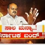 ಸಾಲ ಮನ್ನಾ..! ಕರ್ನಾಟಕ ಬಂದ್..!!