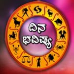 ದಿನ ಭವಿಷ್ಯ: 29-01-2022