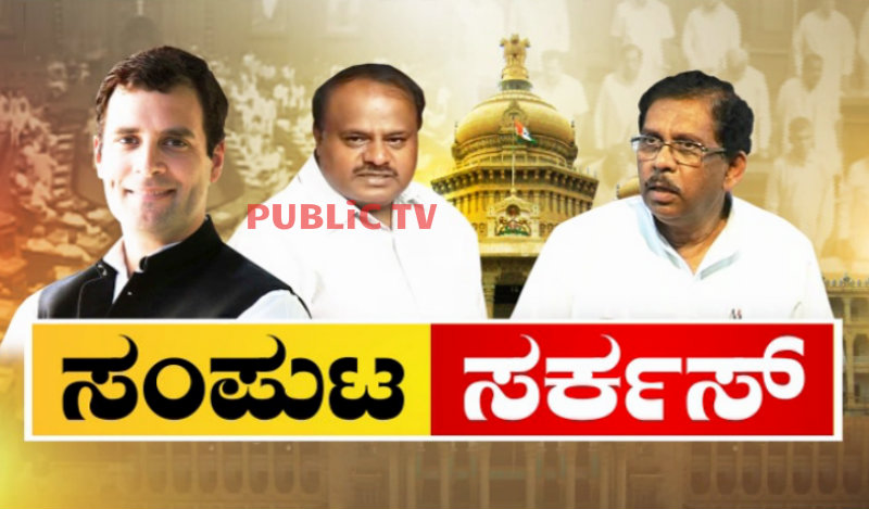 ಬಹುಮತ ಸಾಬೀತು ಬಳಿಕ ಸಂಪುಟ ಸರ್ಕಸ್- ಪ್ರಮುಖ 5 ಖಾತೆಗೆ ಜೆಡಿಎಸ್ ಪಟ್ಟು