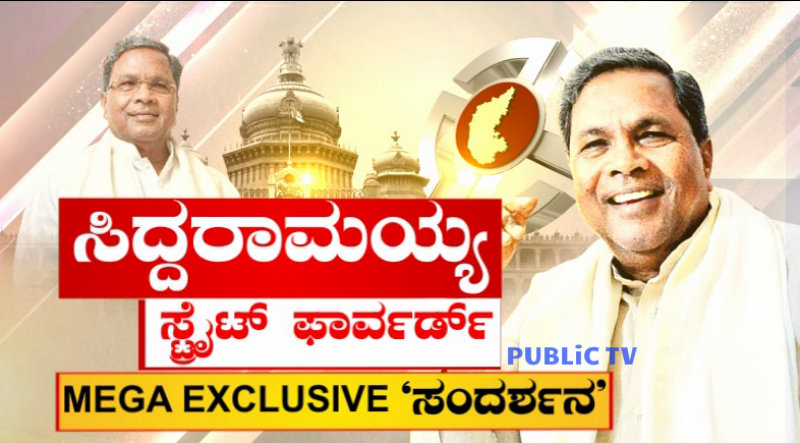 ವಿಧಾನಸೌಧದಲ್ಲಿ ದೇವೇಗೌಡರ ಫೋಟೋವನ್ನು ತೆಗೆಸಿದ್ದು ಯಾಕೆ? ಜಾತಿ ಸಮೀಕ್ಷೆ ಇನ್ನೂ ಬಿಡುಗಡೆ ಅಗಿಲ್ಲ ಯಾಕೆ? – ಪಬ್ಲಿಕ್ ಟಿವಿಯಲ್ಲಿ ಸಿಎಂ ಸಂದರ್ಶನ